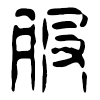 「服」の篆古印フォント・イメージ
