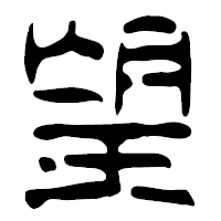 「望」の篆古印フォント・イメージ