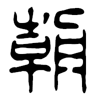「朝」の篆古印フォント・イメージ