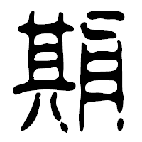「期」の篆古印フォント・イメージ