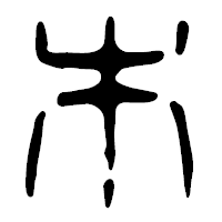 「木」の篆古印フォント・イメージ