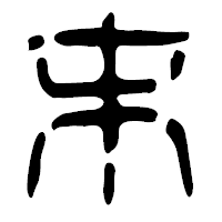 「末」の篆古印フォント・イメージ