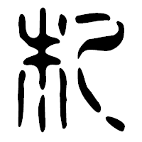 「札」の篆古印フォント・イメージ