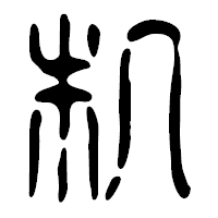 「机」の篆古印フォント・イメージ