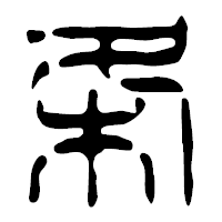 「条」の篆古印フォント・イメージ