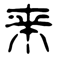 「来」の篆古印フォント・イメージ