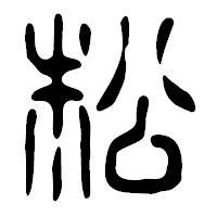 「松」の篆古印フォント・イメージ