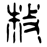 「枚」の篆古印フォント・イメージ