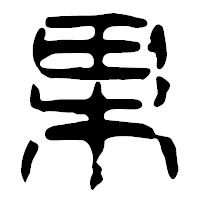 「果」の篆古印フォント・イメージ