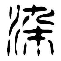 「染」の篆古印フォント・イメージ