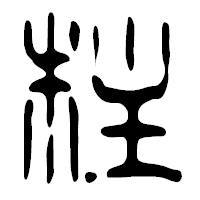 「柱」の篆古印フォント・イメージ