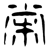 「栄」の篆古印フォント・イメージ