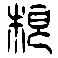 「根」の篆古印フォント・イメージ