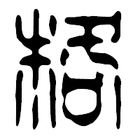 「格」の篆古印フォント・イメージ