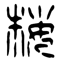 「桜」の篆古印フォント・イメージ