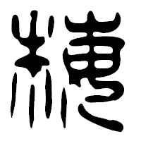 「梅」の篆古印フォント・イメージ
