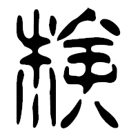 「検」の篆古印フォント・イメージ