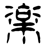 「楽」の篆古印フォント・イメージ