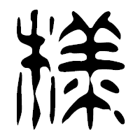 「様」の篆古印フォント・イメージ