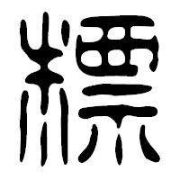 「標」の篆古印フォント・イメージ