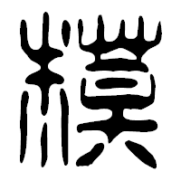 「模」の篆古印フォント・イメージ