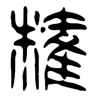 「権」の篆古印フォント・イメージ