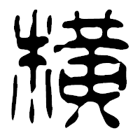 「横」の篆古印フォント・イメージ