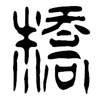「橋」の篆古印フォント・イメージ