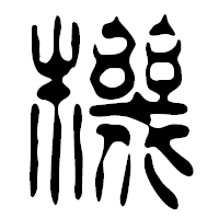 「機」の篆古印フォント・イメージ