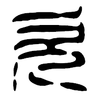 「欠」の篆古印フォント・イメージ