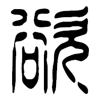 「欲」の篆古印フォント・イメージ