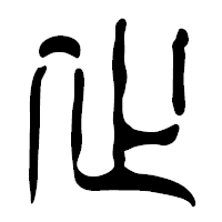 「止」の篆古印フォント・イメージ