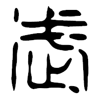 「武」の篆古印フォント・イメージ