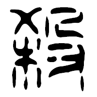「殺」の篆古印フォント・イメージ