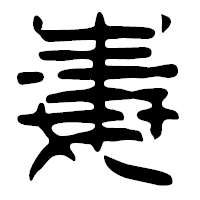 「毒」の篆古印フォント・イメージ