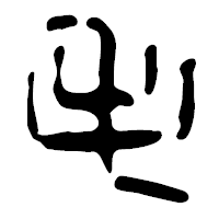 「毛」の篆古印フォント・イメージ