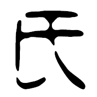 「氏」の篆古印フォント・イメージ