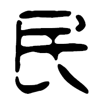 「民」の篆古印フォント・イメージ