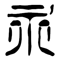 「永」の篆古印フォント・イメージ