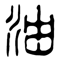 「油」の篆古印フォント・イメージ