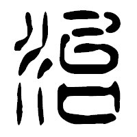 「治」の篆古印フォント・イメージ