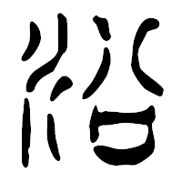 「沿」の篆古印フォント・イメージ