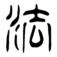 「法」の篆古印フォント・イメージ