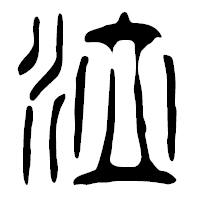「泣」の篆古印フォント・イメージ