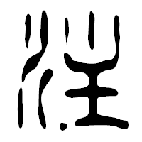 「注」の篆古印フォント・イメージ