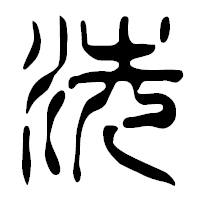 「洗」の篆古印フォント・イメージ