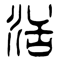 「活」の篆古印フォント・イメージ
