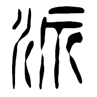 「派」の篆古印フォント・イメージ