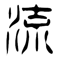 「流」の篆古印フォント・イメージ