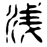 「浅」の篆古印フォント・イメージ